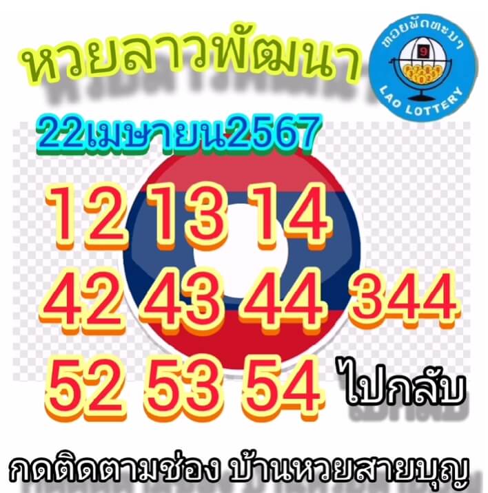 หวยลาว 22/4/67 ชุดที่ 6