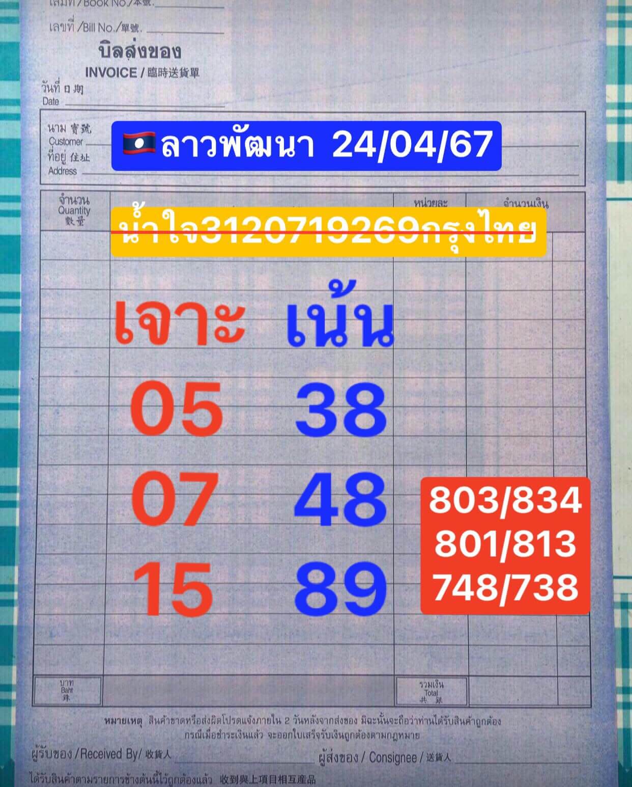 หวยลาว 24/4/67 ชุดที่ 6