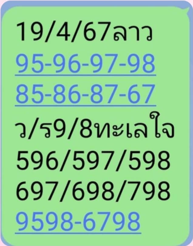 หวยลาว 19/4/67 ชุดที่ 7