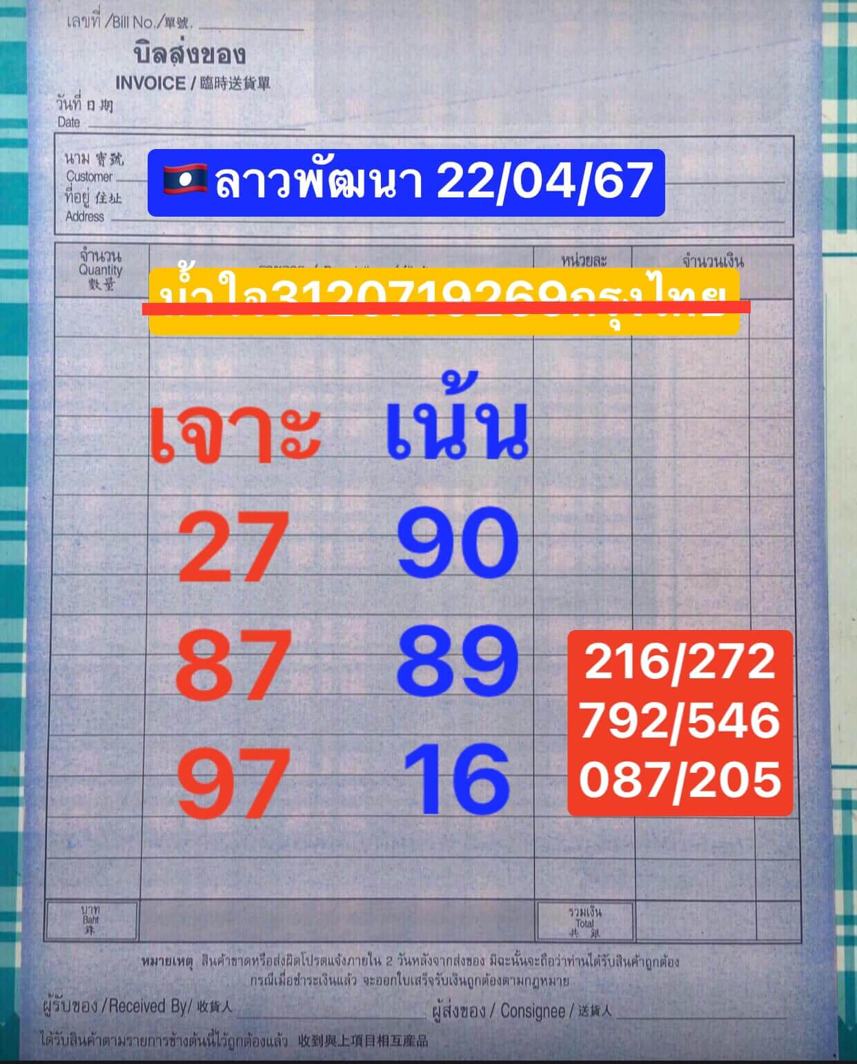 หวยลาว 22/4/67 ชุดที่ 7