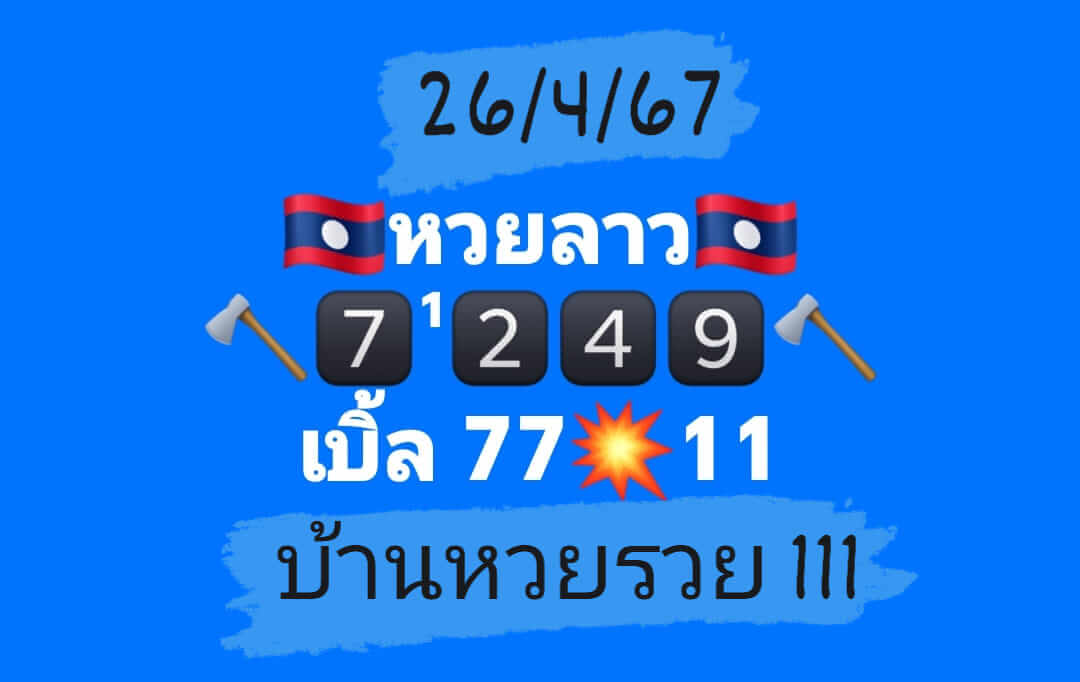 หวยลาว 26/4/67 ชุดที่ 8