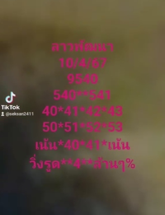 หวยลาว 10/4/67 ชุดที่ 10