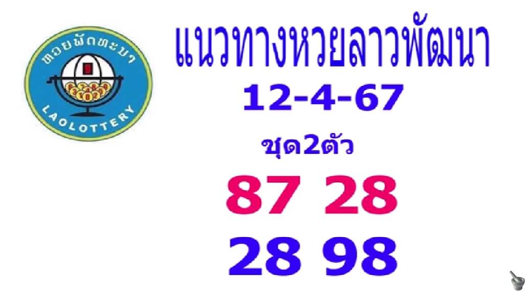 หวยลาว 12/4/67 ชุดที่ 9