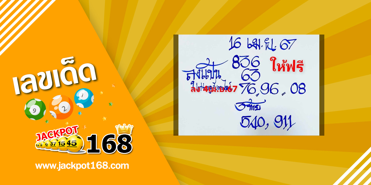 หวยลุงแป้น 16/4/67