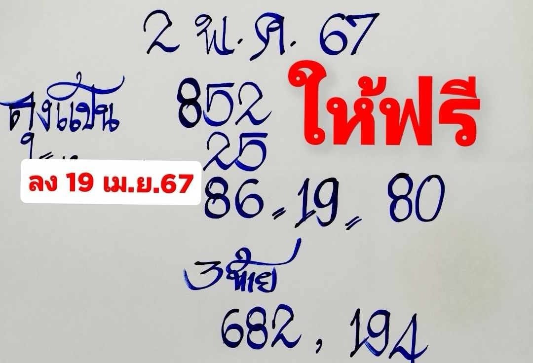 หวยลุงแป้น 2/5/67