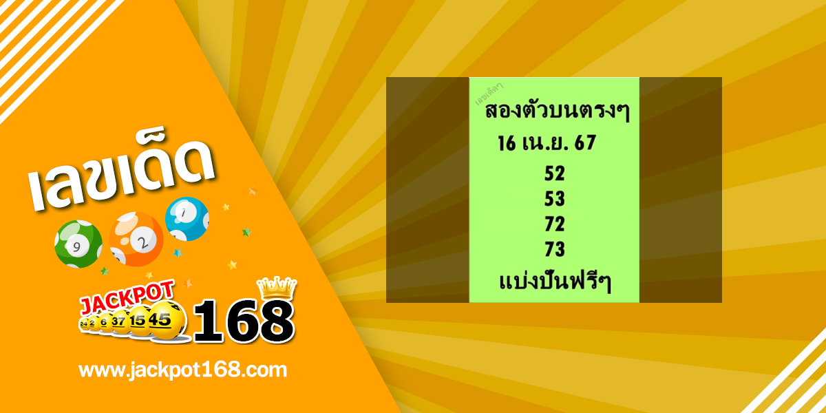 หวยสองตัวบนตรงๆ 16/4/67