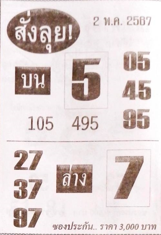 หวยสั่งลุย 2/5/67