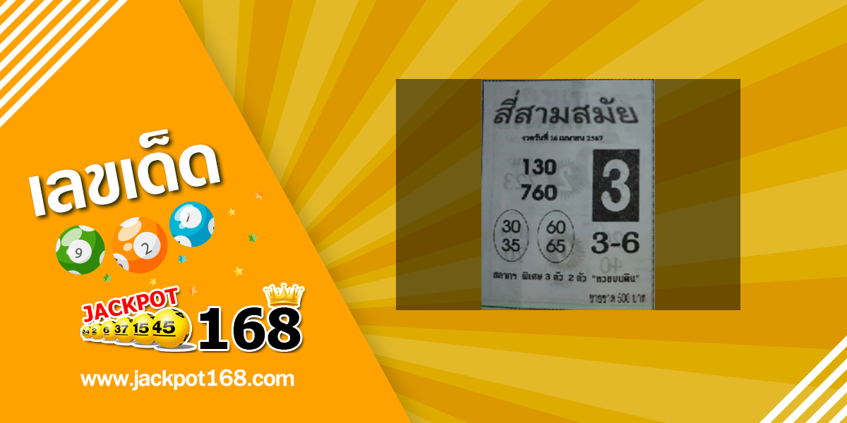 หวยสี่สามสมัย 16/4/67