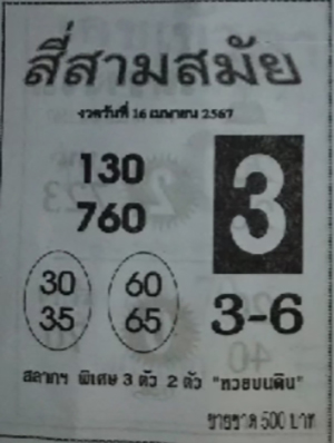 หวยสี่สามสมัย 16/4/67