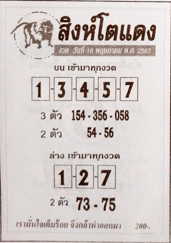 หวยสิงห์โตแดง 16/5/67