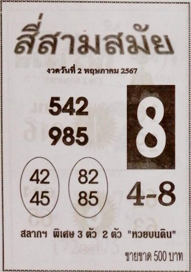 หวยสี่สามสมัย 2/5/67