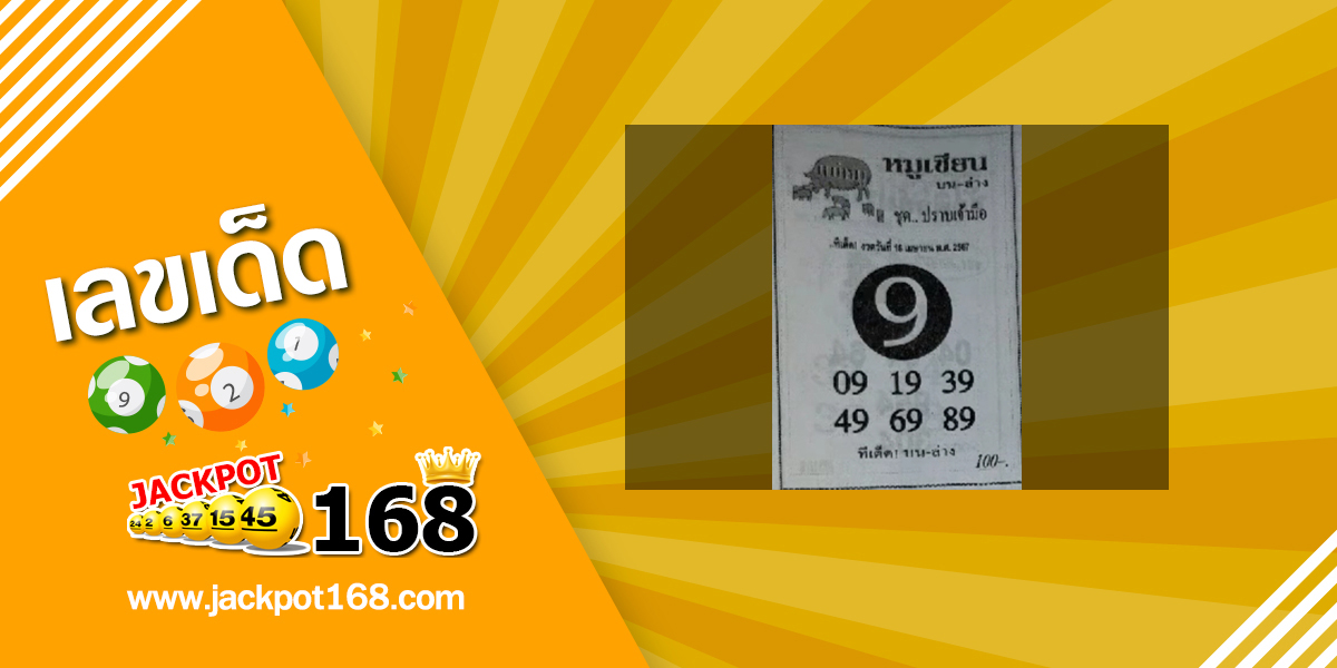 หวยหมูเซียน 16/4/67