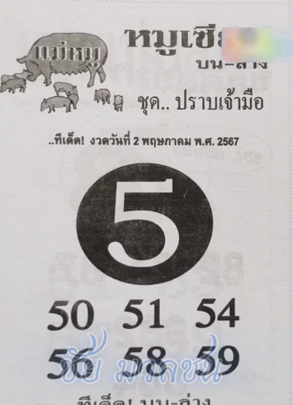 หวยหมูเซียน 2/5/67