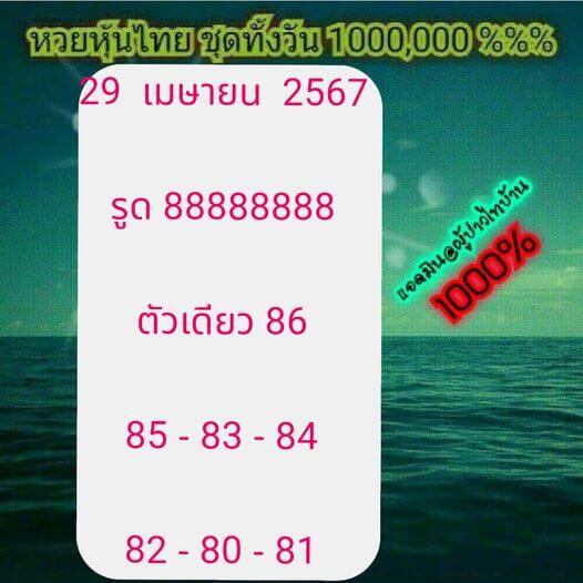 หวยหุ้น 29/4/67 ชุดที่ 1