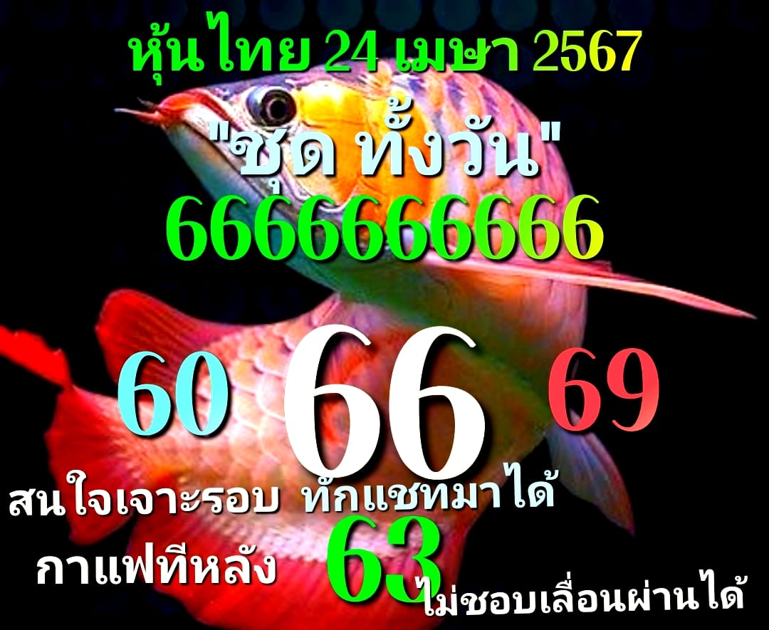 หวยหุ้น 24/4/67 ชุดที่ 10