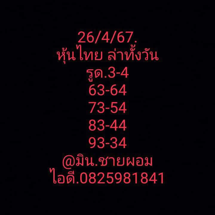 หวยหุ้น 26/4/67 ชุดที่ 10