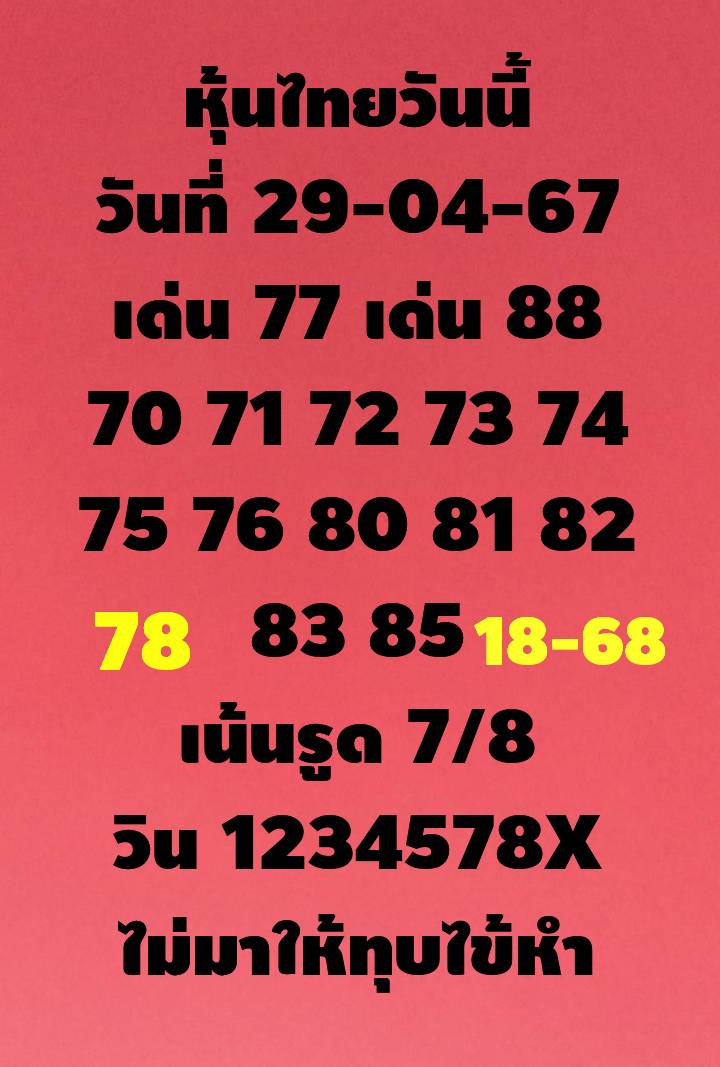 หวยหุ้น 29/4/67 ชุดที่ 10