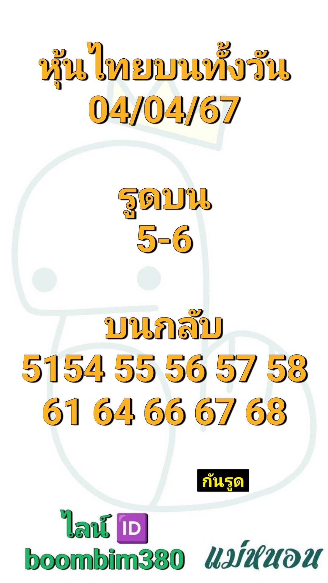 หวยหุ้น 4/4/67 ชุดที่ 10