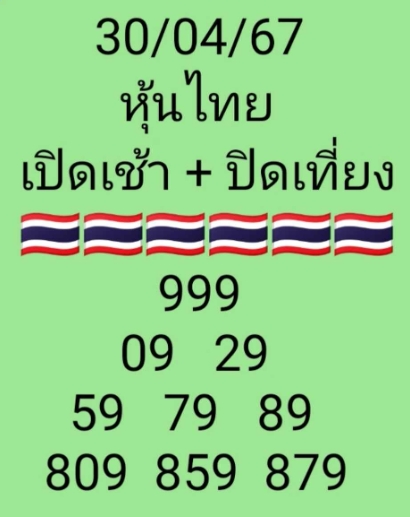 หวยหุ้น 30/4/67 ชุดที่ 2