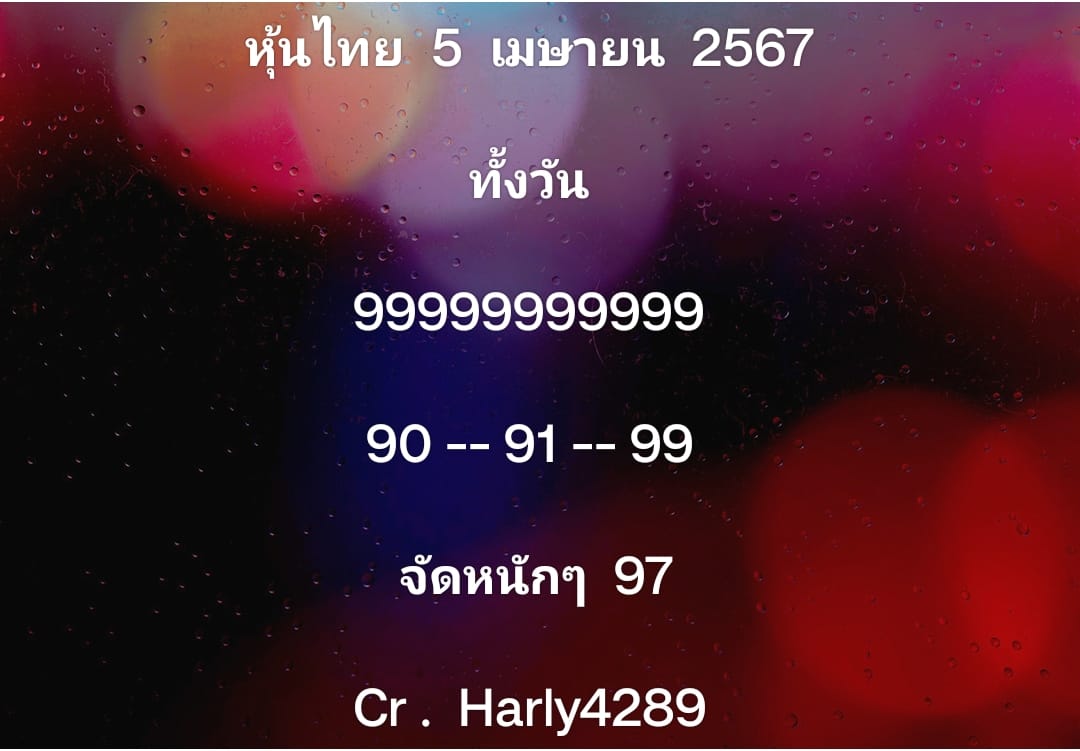 หวยหุ้น 5/4/67 ชุดที่ 2