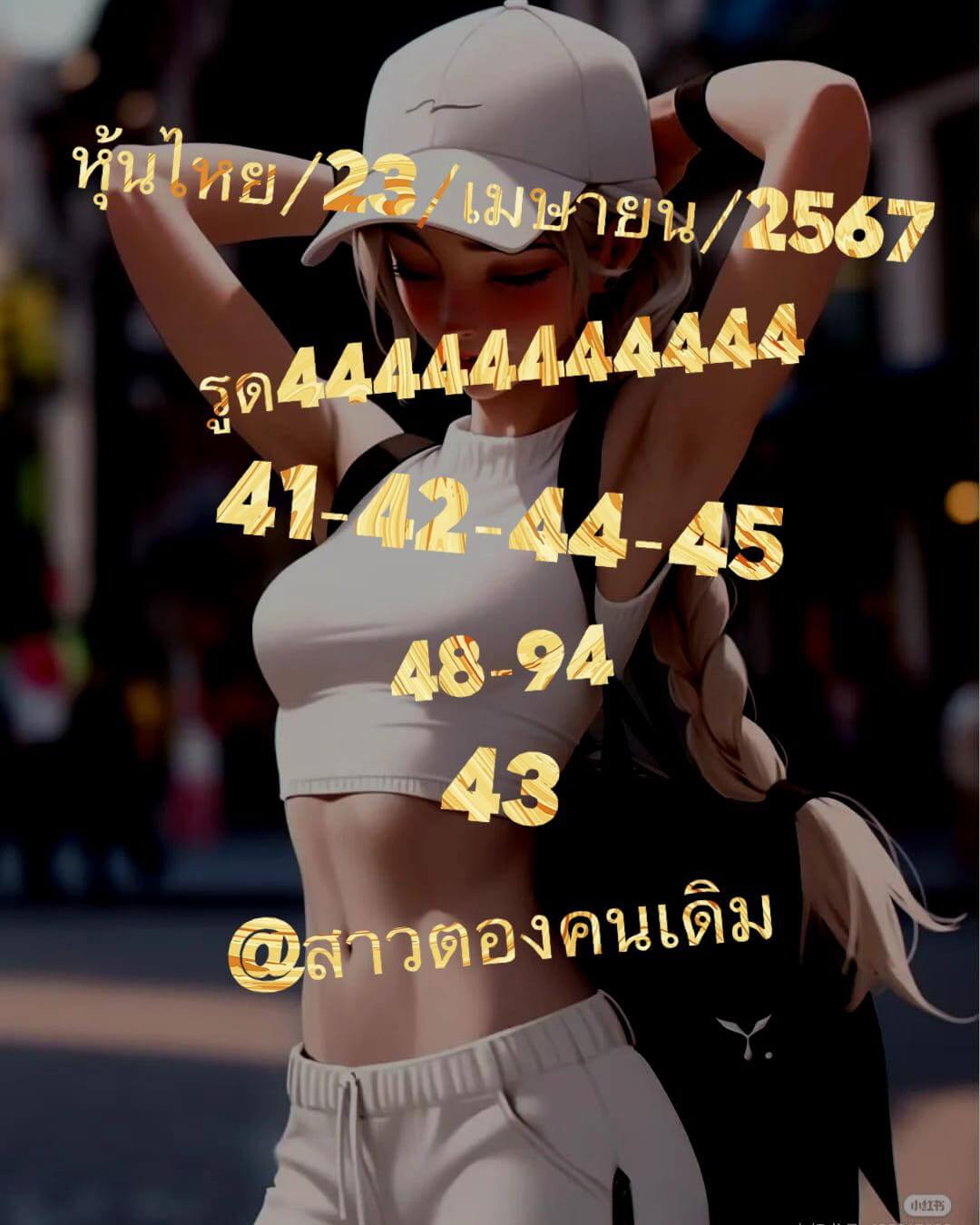 หวยหุ้น 23/4/67 ชุดที่ 3