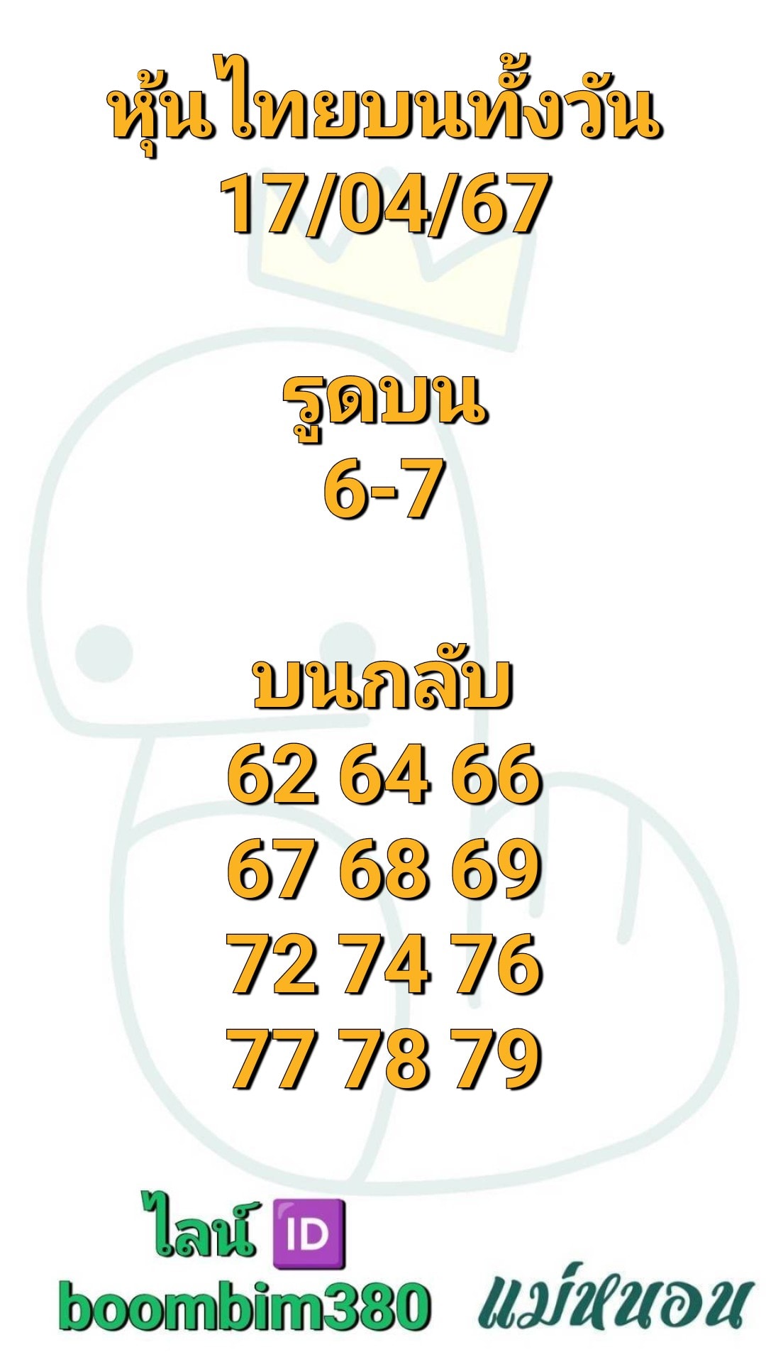 หวยหุ้น 17/4/67 ชุดที่ 4