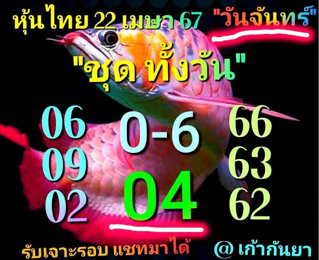 หวยหุ้น 22/4/67 ชุดที่ 6