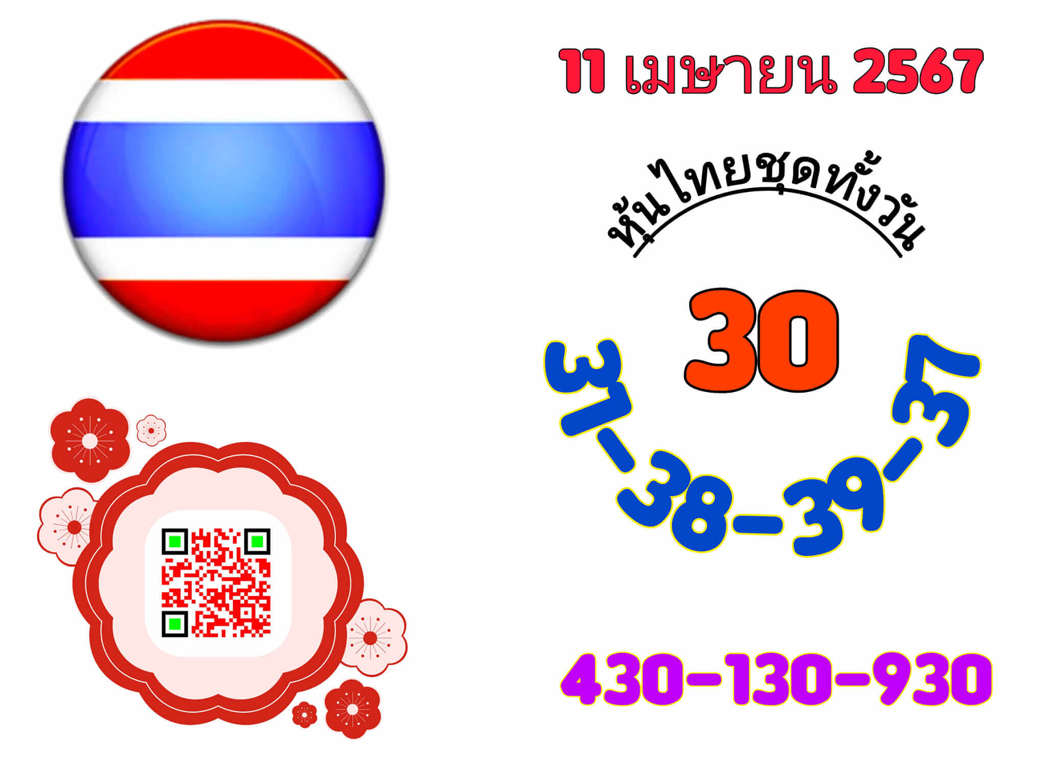 หวยหุ้น 11/4/67 ชุดที่ 8