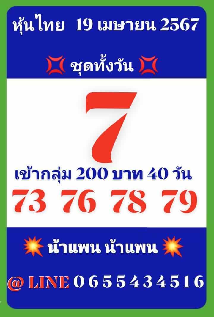 หวยหุ้น 19/4/67 ชุดที่ 8