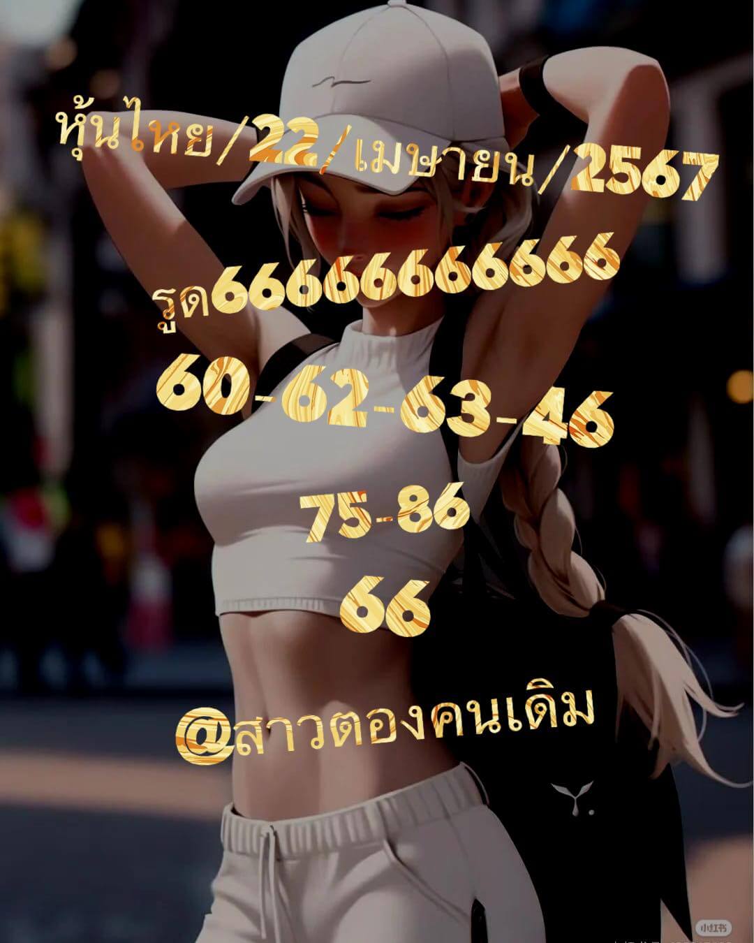 หวยหุ้น 22/4/67 ชุดที่ 8