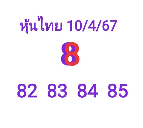 หวยหุ้น 10/4/67 ชุดที่ 9