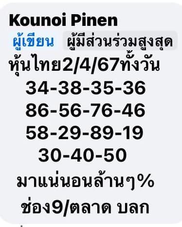 หวยหุ้น 2/4/67 ชุดที่ 9