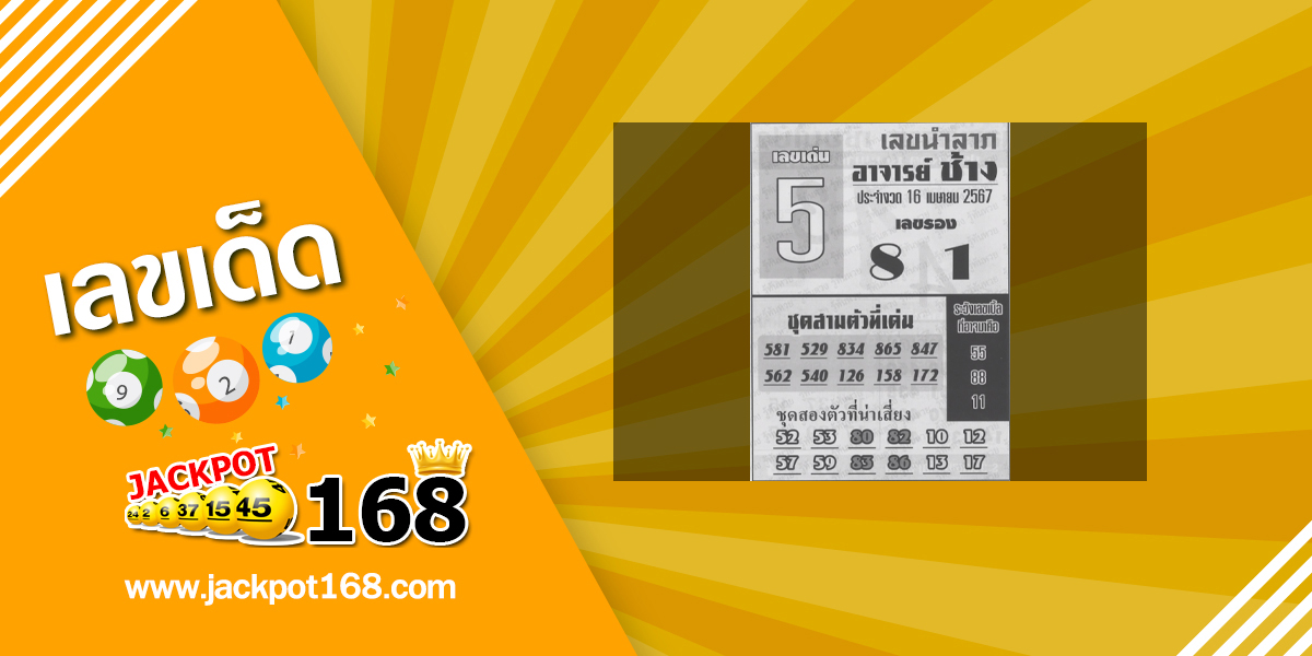 หวยอาจารย์ช้าง 16/4/67 หวยซองเด็ดๆ งวดนี้!