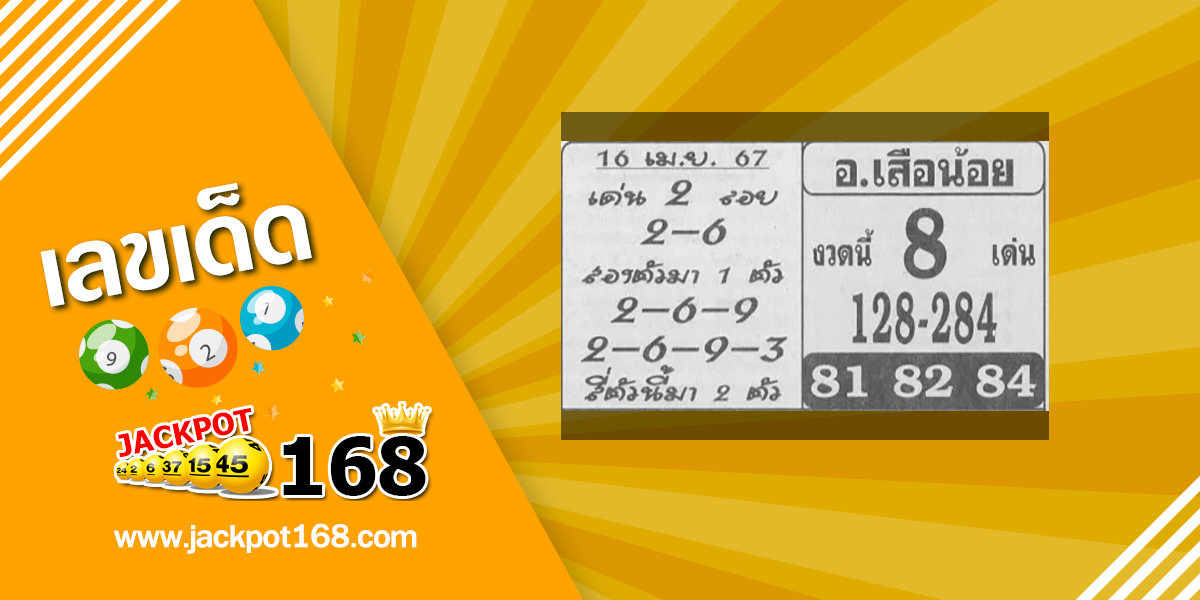 หวยอาจารย์เสือน้อย 16/4/67