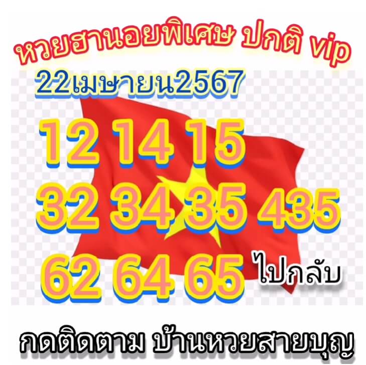 หวยฮานอย 22/4/67 ชุดที่ 1