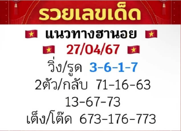 หวยฮานอย 27/4/67 ชุดที่ 1