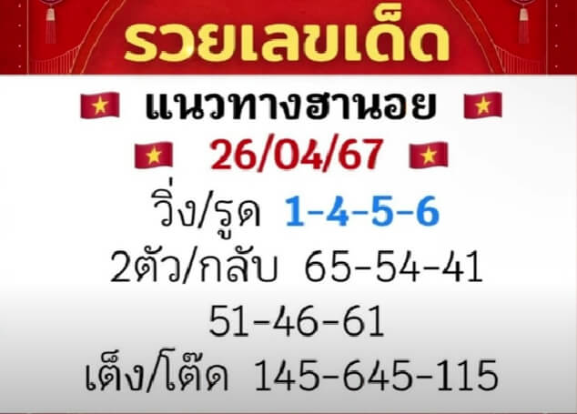 หวยฮานอย 26/4/67 ชุดที่ 9