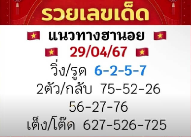 หวยฮานอย 29/4/67 ชุดที่ 9