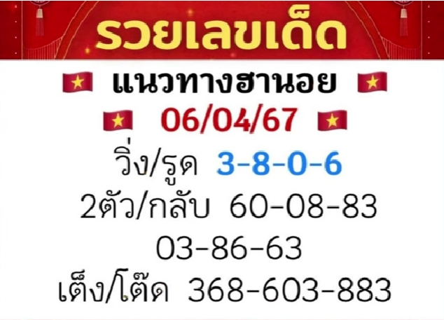 หวยฮานอย 6/4/67 ชุดที่ 9