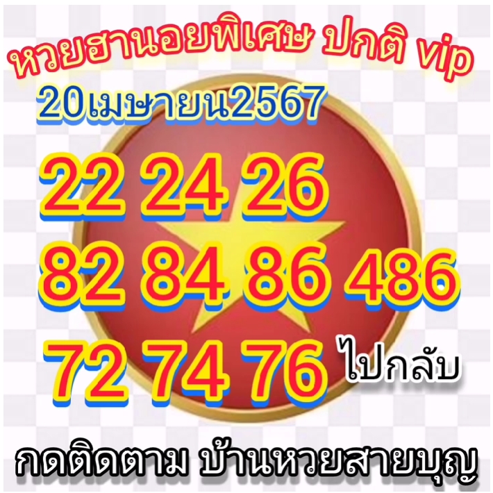 หวยฮานอย 20/4/67 ชุดที่ 10