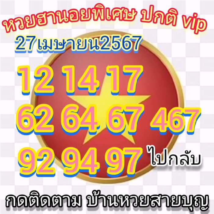 หวยฮานอย 27/4/67 ชุดที่ 2