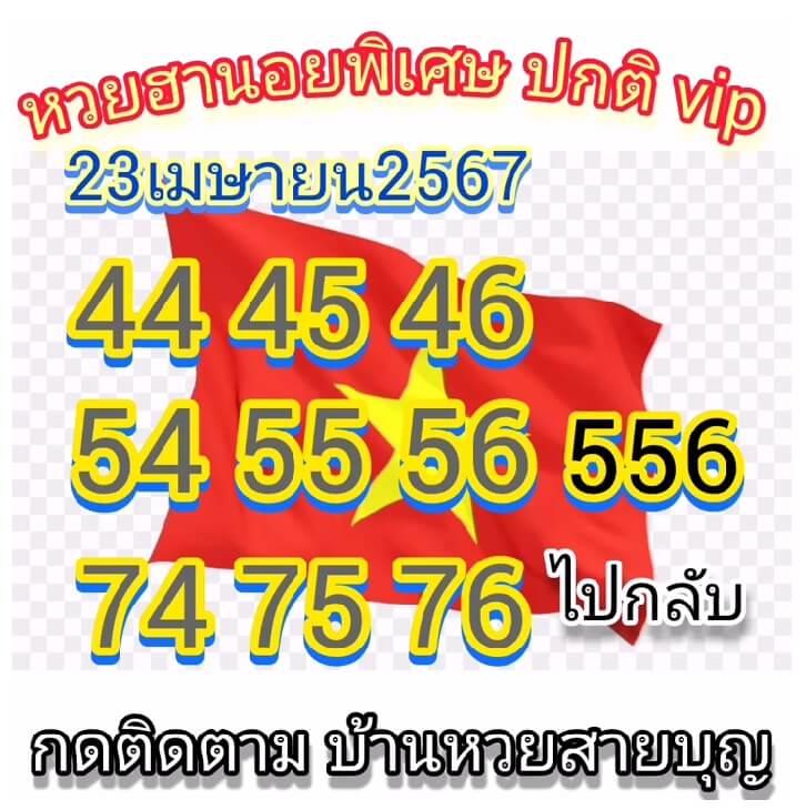 หวยฮานอย 23/4/67 ชุดที่ 3