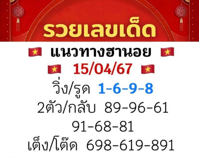 หวยฮานอย 15/4/67 ชุดที่ 5