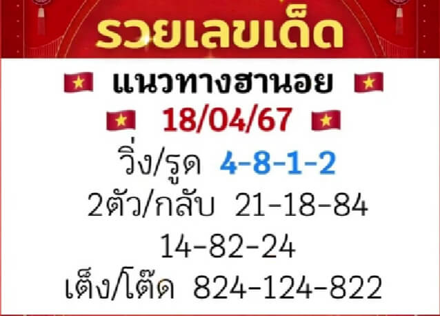 หวยฮานอย 18/4/67 ชุดที่ 5