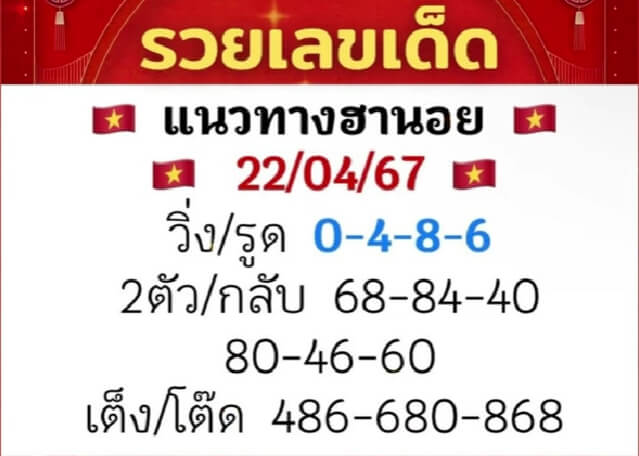 หวยฮานอย 22/4/67 ชุดที่ 5