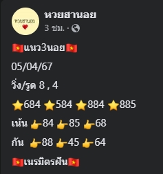 หวยฮานอย 5/4/67 ชุดที่ 5