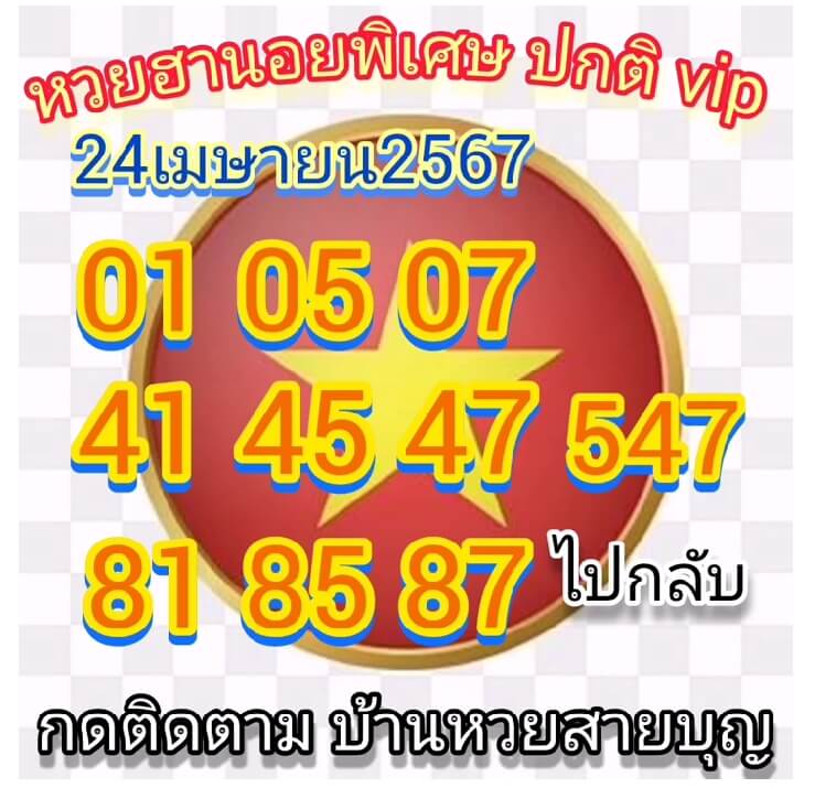 หวยฮานอย 24/4/67 ชุดที่ 6