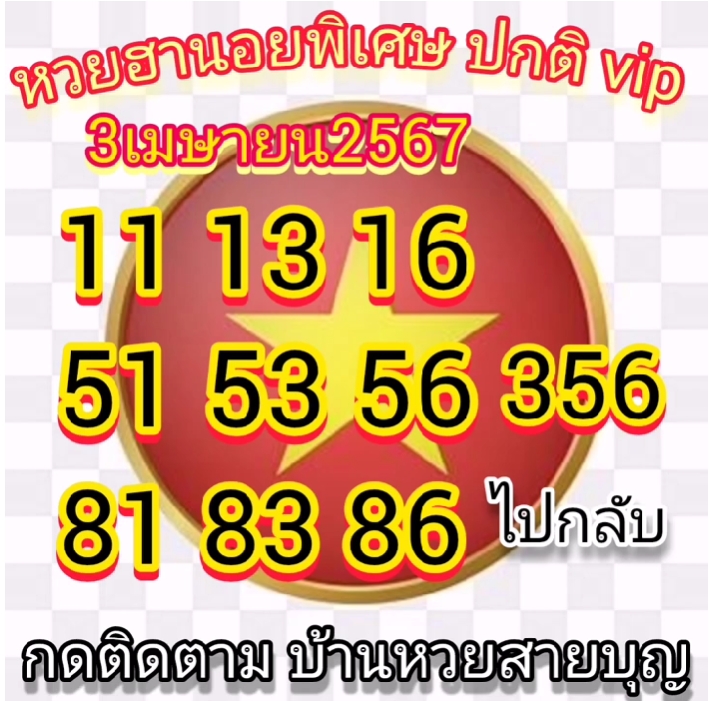 หวยฮานอย 3/4/67 ชุดที่ 6