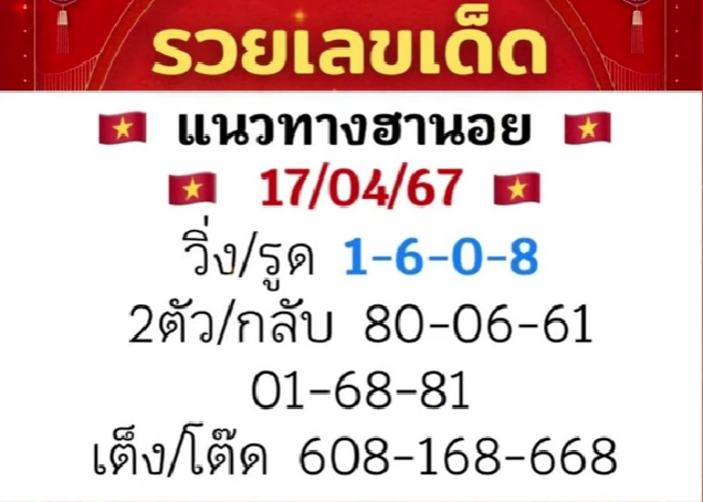 หวยฮานอย 17/4/67 ชุดที่ 7