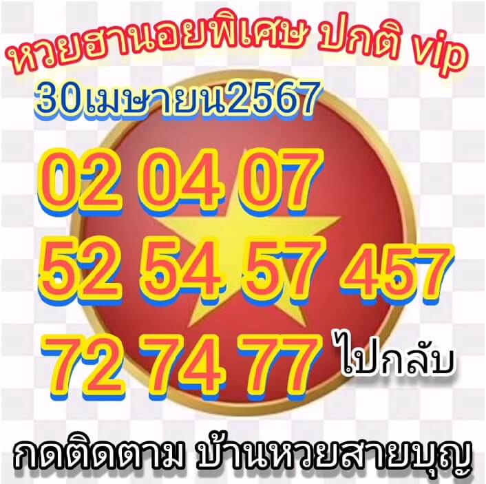 หวยฮานอย 30/4/67 ชุดที่ 7